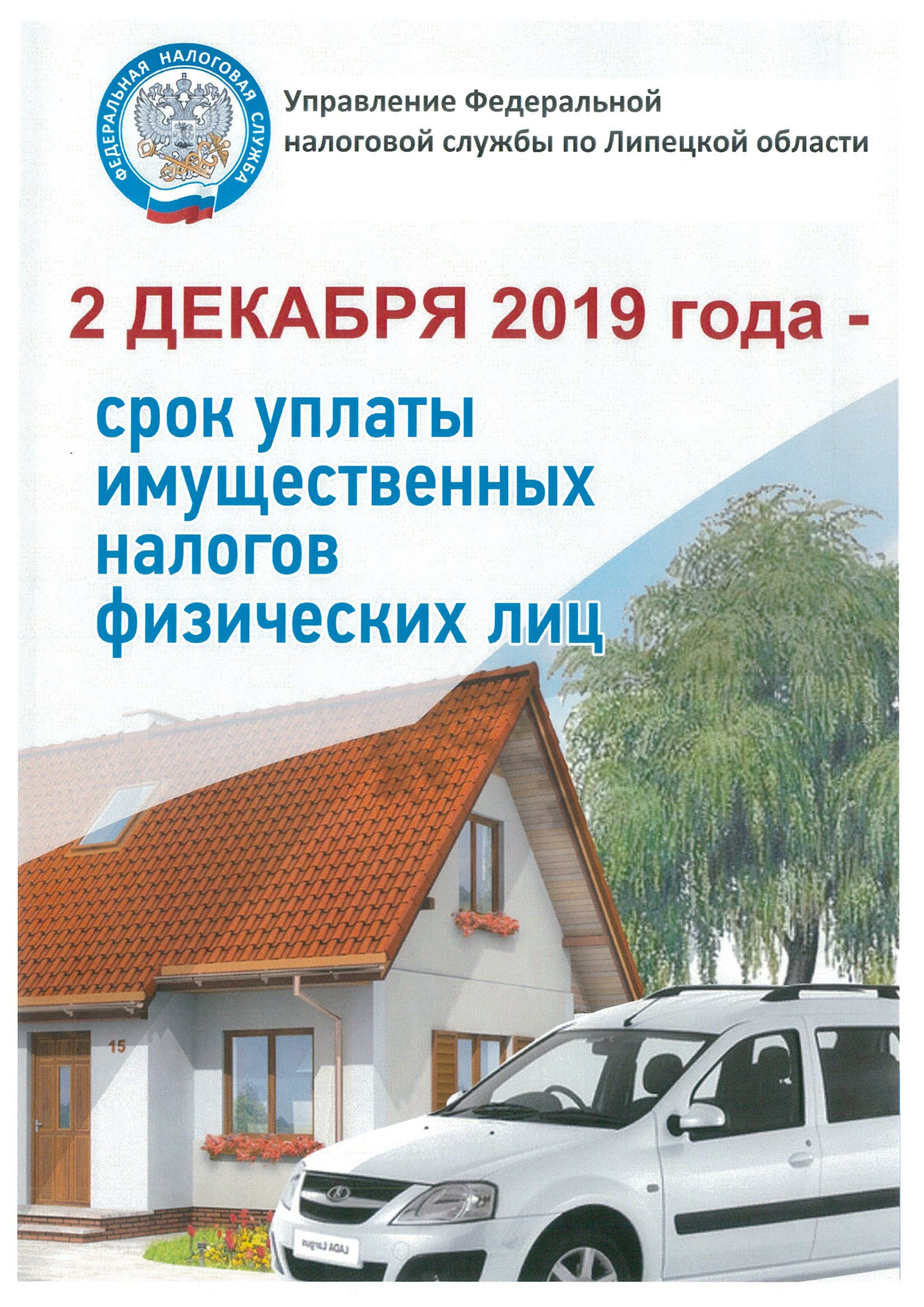 Срок уплаты налогов физических. Сроки уплаты налогов. Срок уплаты имущественных налогов. 1 Декабря срок уплаты имущественных налогов. Срок уплаты имущественных налогов физических лиц.